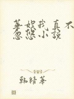 华娱我真不是大忽悠小说