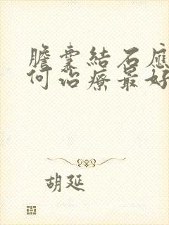 胆囊结石应该如何治疗最好