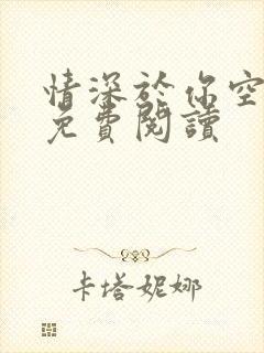 情深于你空别恨免费阅读