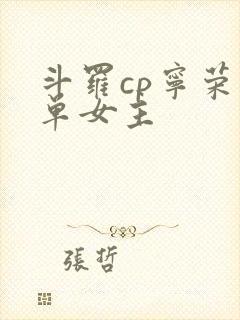 斗罗cp宁荣荣单女主