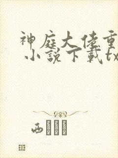 神庭大佬重生记 小说下载txt