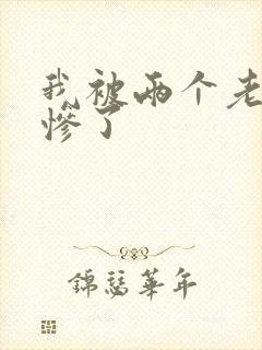 我被两个老外搞惨了