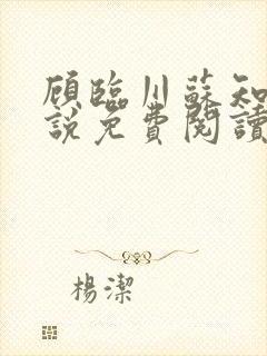 顾临川苏知意小说免费阅读最新章节