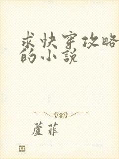 求快穿攻略反派的小说