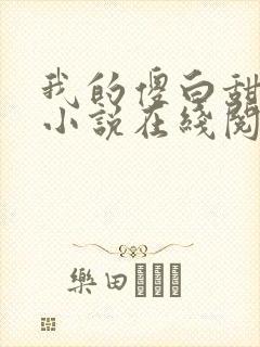 我的傻白甜老婆小说在线阅读