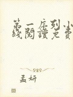 第一序列小说在线阅读免费