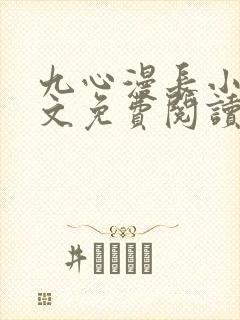 九心漫长小说全文免费阅读最新章节