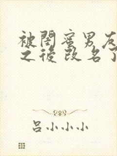 被闺蜜男友上错之后 改名了的小说