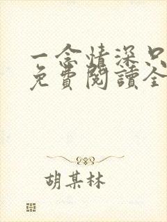 一念情深只为你免费阅读全文