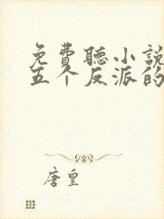 免费听小说穿成五个反派的后娘