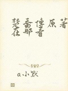 楚乔传原著小说在哪看