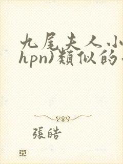 九尾夫人小说(hpn)类似的小说