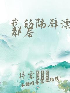 我的隔壁漂亮女邻居