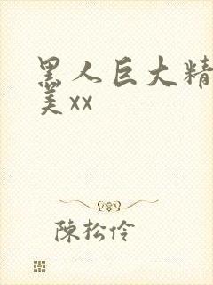 黑人巨大精品欧美xx