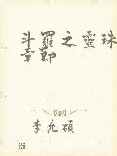 斗罗之灵珠神剑章节