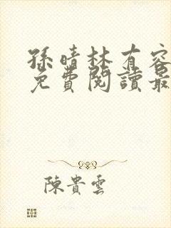 孙晴林有容全文免费阅读最新章节