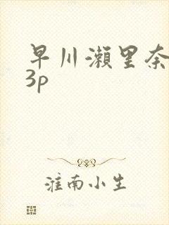 早川濑里奈黑人3p