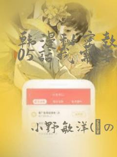 韩漫秘密教学105话我需要灭火：结局+番外