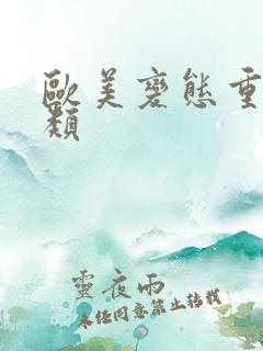 欧美变态重口另类