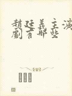 赵廷义主演的短剧有哪些