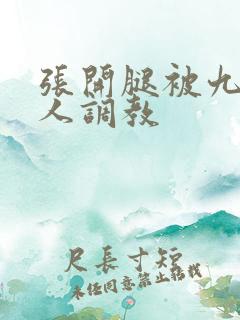 张开腿被九个男人调教