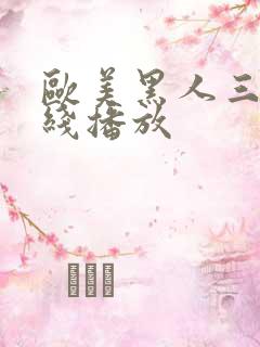 欧美黑人三级在线播放