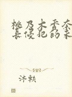 桃乃木香奈被店长侵犯的未婚妻是第