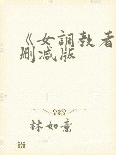 《女调教者》未删减版