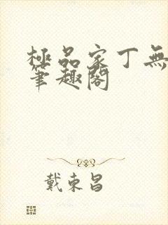 极品家丁无删节笔趣阁