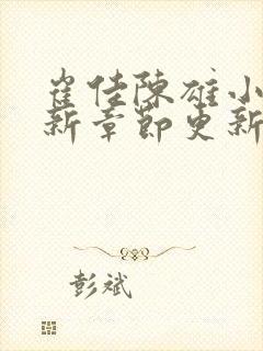 崔佳陈雄小说最新章节更新