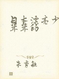 日本漂亮少妇毛茸茸的