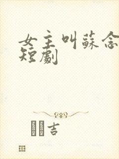 女主叫苏念念的短剧