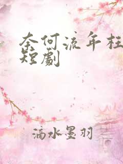 奈何流年枉情深短剧