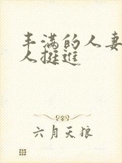 丰满的人妻被黑人挺进