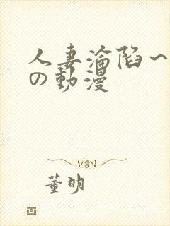 人妻沦陷～淫辱の动漫