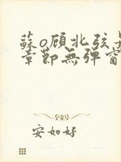 苏o顾北弦最新章节无弹窗笔趣阁