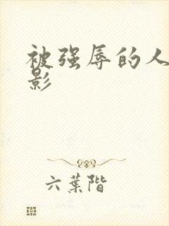 被强辱的人妻电影