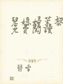 儿媳妇茉黎小说免费阅读