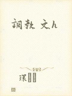 调教 文h