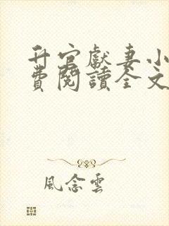 升官献妻小说免费阅读全文最新章节