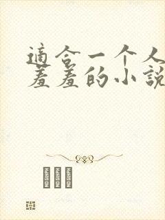 适合一个人看得羞羞的小说