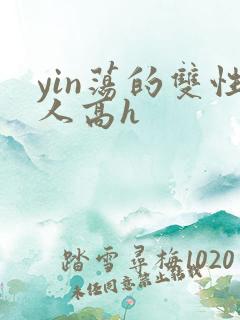 yin荡的双性人高h