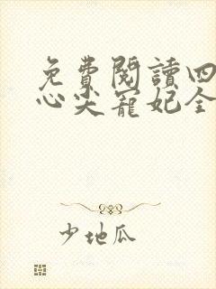 免费阅读四爷的心尖宠妃全文