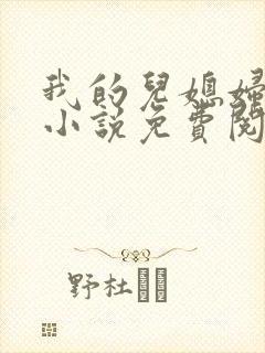 我的儿媳妇章颖小说免费阅读全文