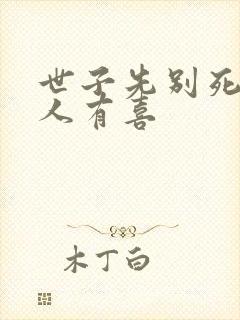 世子先别死,夫人有喜