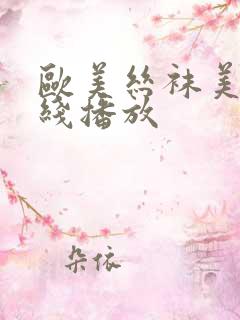 欧美丝袜美女在线播放