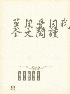 莫用爱囚我小说全文阅读