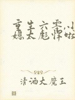 重生六零,小军媳太彪悍啦