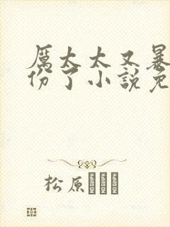 厉太太又暴露身份了小说免费阅读