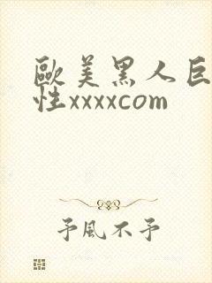 欧美黑人巨交吊性xxxxcom